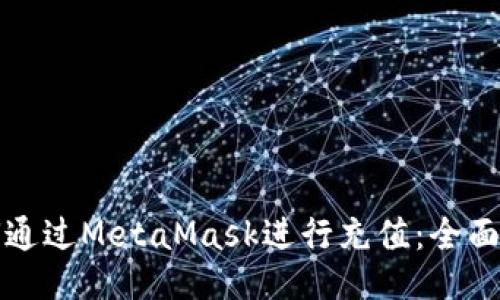 如何通过MetaMask进行充值：全面指南