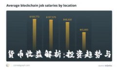 美国加密货币收益解析：