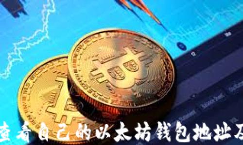 
如何查看自己的以太坊钱包地址及余额