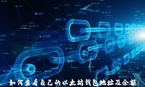 
如何查看自己的以太坊钱包地址及余额