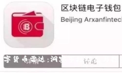 加密数字货币雷达：洞察市场动态与投资机会