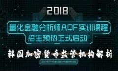 韩国加密货币监管机构解