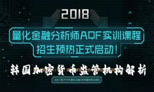 韩国加密货币监管机构解析