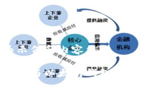 以下为示例和内容结构

货币钱包与以太坊钱包的全面解析