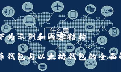 以下为示例和内容结构

货币钱包与以太坊钱包的全面解析