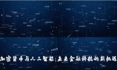 加密货币与人工智能：未