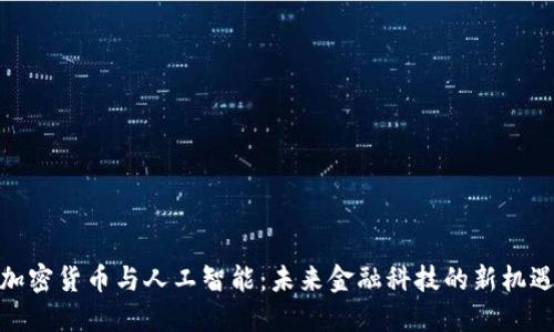 加密货币与人工智能：未来金融科技的新机遇
