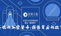 探索最喜欢的加密货币：