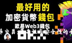 加密货币交易：匿名性与安全性的全面探讨