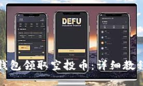 如何在小狐钱包领取空投币：详细教程与实用技巧