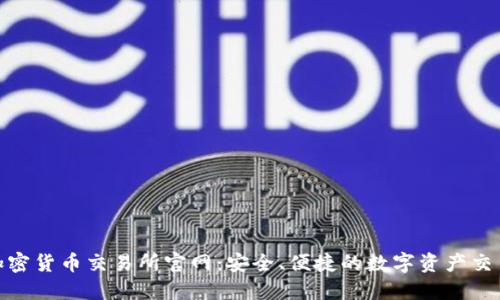  印尼加密货币交易所官网：安全、便捷的数字资产交易平台 