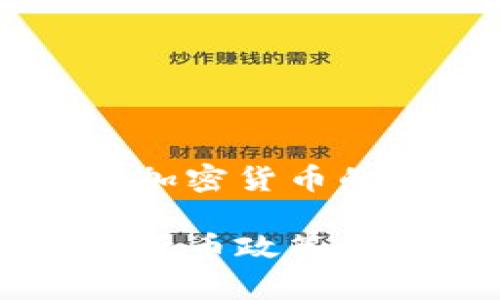 关于中国CFTC加密货币的

中国CFTC加密货币政策解析与市场影响