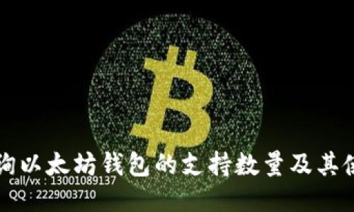 如何查询以太坊钱包的支持数量及其使用方法