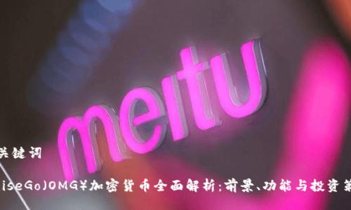 与关键词

OmiseGo（OMG）加密货币全面解析：前景、功能与投资策略