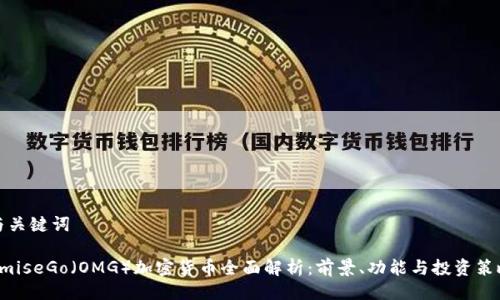 与关键词

OmiseGo（OMG）加密货币全面解析：前景、功能与投资策略