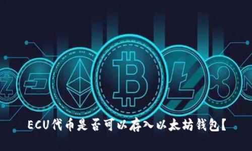 ECU代币是否可以存入以太坊钱包？