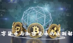 数字货币与加密货币的区别解析