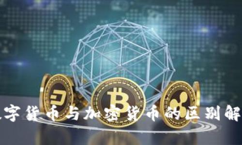 数字货币与加密货币的区别解析