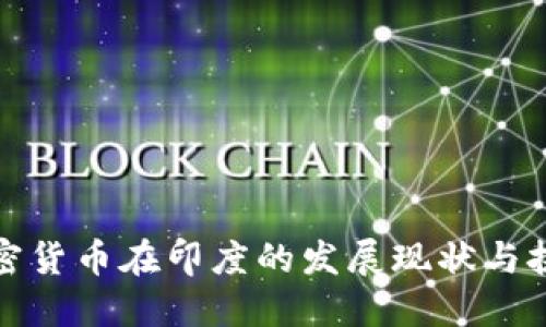 加密货币在印度的发展现状与挑战