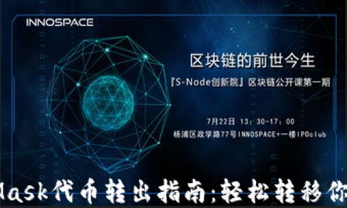 
MetaMask代币转出指南：轻松转移你的资产