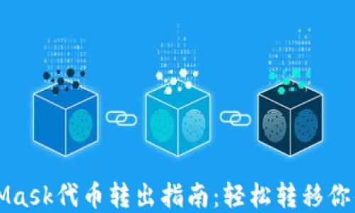 
MetaMask代币转出指南：轻松转移你的资产
