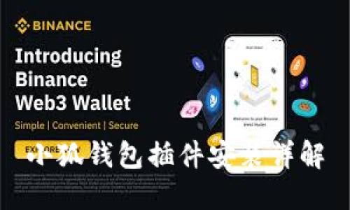 小狐钱包插件安装详解