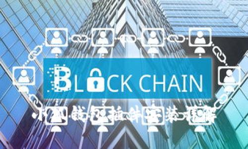 小狐钱包插件安装详解