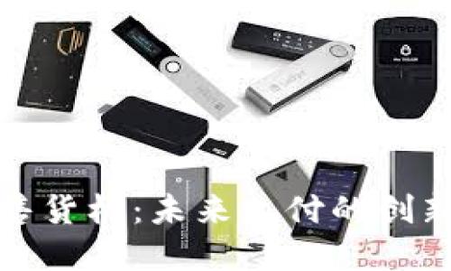 加密货币售货机：未来支付的创新解决方案