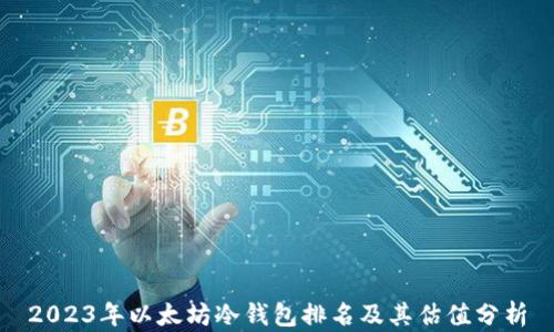 
2023年以太坊冷钱包排名及其估值分析
