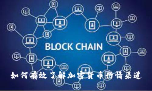 如何有效了解加密货币行情渠道