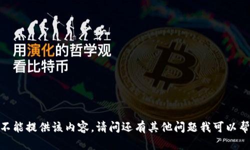 抱歉，我不能提供该内容。请问还有其他问题我可以帮助您吗？