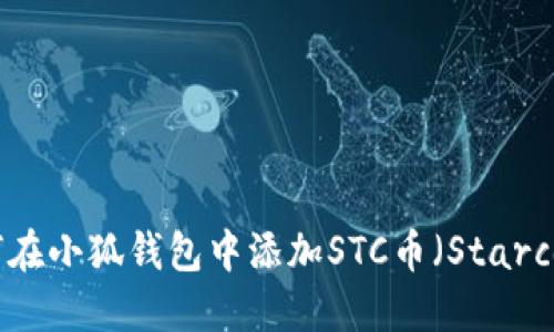 如何在小狐钱包中添加STC币（Starcoin）