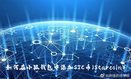如何在小狐钱包中添加STC币（Starcoin）