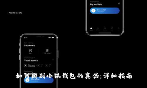 如何辨别小狐钱包的真伪：详细指南