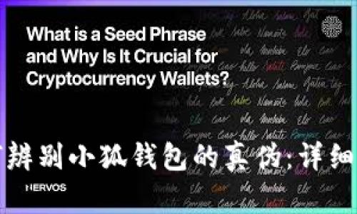 如何辨别小狐钱包的真伪：详细指南