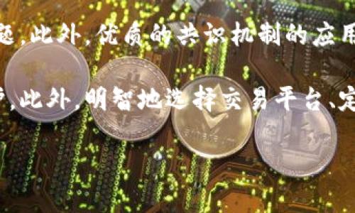 baioti加密货币的时间跨度：从诞生到未来展望/baioti
加密货币, 区块链技术, 数字经济/guanjianci

加密货币自2009年比特币的诞生以来，已经走过了十余年的历史阶段。这段时间不仅改变了金融市场的面貌，也对社会的各个层面产生了深远的影响。从技术的革新到监管政策的逐步完善，加密货币的发展过程中不仅有成功案例，也伴随着各种挑战和波动。在这篇文章中，我们将深入探讨加密货币的时间历程、其引发的变革、未来发展的可能性以及围绕这些现象的一些关键问题。

一、加密货币的起源与发展历程
加密货币的故事始于2008年，当时一个化名为“中本聪”的神秘人物发布了一份名为《Bitcoin: A Peer-to-Peer Electronic Cash System》的白皮书。这份白皮书描述了一种新的数字货币——比特币，其核心概念是去中心化，允许用户在没有中介（如银行或政府）的情况下进行交易。

2009年，比特币网络正式启动。随着越来越多的人加入这个网络，比特币的价值也逐渐提升。2010年，比特币首次被用于实际交易，一位程序员以10000个比特币购买了两个披萨，这一事件被誉为“比特币披萨日”。此后，比特币迅速吸引了媒体和投资者的注意，进入公众的视野。

2011年，随着比特币的流行，出现了许多其他类型的加密货币，包括莱特币、名吧币等。这些新兴的数字货币通常以比特币为基础进行改进，其中有些尝试提供更快的交易速度或更强的隐私保护。至此，加密货币市场全面打开。

2013年和2017年，加密货币经历了两次大规模的牛市。2013年，比特币价格从300美元飙升至1200美元，随后由于市场波动造成的监管新规以及黑客攻击，价格急剧下跌。2017年的狂潮更为震撼，比特币一度突破20000美元，吸引了全球投资者的关注。

进入2020年，基于区块链技术的去中心化金融（DeFi）、非同质化代币（NFT）等新兴概念快速崛起，再次引发市场的热潮。随着越来越多的企业和机构开始接受加密货币作为支付手段，个人投资者和机构投资者也逐渐将境外资产配置转移至加密货币，市场发展更加加速。

二、加密货币对金融市场的影响
加密货币的出现对传统金融体系的影响是深远的，尤其是在银行业务、支付系统、投资方式等方面产生了巨大的变革。首先是去中心化支付的理念，允许任何人通过互联网进行点对点的转账，省去中介。这一模式显著降低了跨境交易的成本和时间，让全球交易变得更加简单。

其次，加密货币和区块链技术的发展使得人们对智能合约这一概念有了深入了解。智能合约是一种能够自动执行合约条款的程序，应用在金融服务中能减少人为干预，降低操作风险。以太坊作为智能合约的开创者，为开发者提供了一个丰富的平台，推动了去中心化应用程序的诞生。

此外，加密货币的增值潜力吸引了越来越多的投资者，其中包括机构投资者与大型对冲基金。从波动性角度来看，加密货币市场的价格波动通常大于传统股票市场，为投资者提供了可能的高回报，但同时也伴随着高风险。在这种环境下，加密货币被部分投资者视为一种新的资产类别，进行资产配置。

当然，加密货币市场的乱象导致了监管机构的密切关注。各国政府为了保障金融市场的安全，引入了一系列监管政策，旨在遏制洗钱、欺诈等犯罪行为。这些监管政策虽对市场产生了短期影响，但从长远看，有望带来更规范与安全的市场环境。

三、加密货币的技术变革与创新
加密货币的发展不仅依赖于市场需求，更与技术创新息息相关。在区块链技术的基础上，各种与加密货币相关的新技术应运而生，更新了整个金融生态。首先是共识机制的演变，在比特币使用的工作量证明（PoW）基础上，出现了权益证明（PoS）等更高效、更环保的新技术。PoS机制通过持币时间与数量，决定验证者的区块奖励，既降低了能耗，又更容易被接受。

其次是去中心化金融（DeFi）的崛起，它利用区块链技术实现金融产品的去中心化交易。在这种模式中，用户可以借贷、交易或赚取利息，而无需依赖传统银行的机制。DeFi平台的日益普及，使得越来越多的人能够受到金融服务的公平对待。

第三，跨链技术的进步也为加密货币的生态系统解决了许多问题。跨链协议如Polkadot、Cosmos等，使得不同区块链之间可以进行信息交互与价值转移，打破了以往孤立区块链间的壁垒，增进了整个加密生态的互通性。

最后，隐私币的出现为用户提供了更多的选择。隐私币如Monero、Zcash等，通过混淆交易信息增强用户的隐私保护，特别适合注重隐私的人群。尽管在某些国家面临监管压力，但它们的技术进步和潜在需求依然不可忽视。

四、未来展望：加密货币的发展趋势
虽然加密货币已经取得了不少成就，但未来依然面临许多不确定性。首先是监管环境的变化，各国的政策对加密货币市场的影响不可小觑。随着越来越多国家开始对数字货币进行监管，如何在合规与创新之间找到一个平衡点，将是市场参与者关注的焦点。

其次，技术的进一步演变将可能引致新的应用模式。随着量子计算的崛起，现有的加密算法可能面临挑战。因此，加密货币在安全性的设计上需不断进化，以抵御未来潜在的攻击。

此外，加密货币与传统金融体系的融合可能会加速。越来越多的银行和金融机构正在探索如何利用区块链技术改进支付、清算与融资服务。这可能使加密货币从边缘走向主流，并带来更大的市场接受度。

最后，对于用户来说，加密货币的教育和普及至关重要。随着更多普通投资者的加入，加密货币的使用与理解需要通过教育来传递。一方面，用户的金融知识能增强他们的投资决策能力，另一方面，对于去中心化金融理念的前景需要更深入的传播。

相关问题探讨

问题1：加密货币作为一种新兴资产是否值得投资？
在投资加密货币之前，先要了解该资产的特点。加密货币的价值受到多种因素的影响，包括市场需求、技术进步、政策监管等。从历史表现来看，加密货币具有较高的波动性，这意味着在短期内可能带来高额的回报，但也伴随较高的风险。因此，投资加密货币需要具备相应的风险承受能力。

投资者在做出决定时要考虑自己的投资目的和投资组合。在配置资产时，加密货币不应是投资组合的单一组成部分，而应视为风险资产中的一部分。同时，投资者需保持警惕，在考虑市场趋势的同时，要注重资产安全，如使用硬件钱包保存，避免交易所的安全隐患。

问题2：加密货币的波动性如何影响其作为支付手段的可行性？
加密货币的高波动性虽然为投资者带来机会，但作为支付手段时却是一个严重的问题。例如，消费者在用比特币支付时，其实际支付的价值可能在短时间内发生剧烈变化，这使得商家无法确定接受多少价值的商品。因此，当前大多数商家对接受加密货币的态度仍然谨慎。

为了应对这一问题，某些平台开始推出稳定币（如USDT、USDC等），这些数字货币的价值与法币（通常是美元）绑定。稳定币的推广使得加密货币更多地接受作为支付手段，同时也能降低因价格波动而带来的风险。

问题3：加密货币市场的监管现状与未来趋势如何？
不同国家对加密货币的监管政策各不相同，从完全禁止到开放包容的态度都有。过去的监管多是针对ICO（首次代币发行）、交易所以及洗钱行为，但目前已经开始向整个行业的监管升级，关注的重点包括消费者保护、技术标准、安全性等。

未来，随着加密货币的普及，估计会有更多国家建立监管框架，以保证市场的健康发展。这不仅能够确保投资者权益，也有助于遏制不法活动。但需警惕的是，过于严厉的监管可能影响创新发展。因此，国家之间的合作和国际组织的参与，将对未来的监管格局产生重要影响。

问题4：区块链技术的核心问题及其解决方案是什么？
区块链作为加密货币的核心技术，虽然带来了去中心化的创新，但也面临诸多挑战。首先是可扩展性问题，区块链在处理交易速度和交易量上面临瓶颈，现有公链基本无法支撑千万级别的对接。

为了解决这一问题，一些新兴技术如分片技术、二层解决方案等正在被研究与应用。这些技术旨在将交易处理分散到不同节点，减少每个节点的压力，从根本上解决可扩展性问题。此外，优质的共识机制的应用和推广将为整体网络效率做出贡献。

其次是安全性问题，特别是在数字资产被黑客攻击的情况下，用户要如何保护自己的资金和数据安全是亟待解决的问题。硬件钱包、冷钱包等解决方案为用户提供了较好的保护。此外，明智地选择交易平台、定期更改密码、开启双重验证等也可以大幅度降低资金风险。

综上所述，加密货币的发展虽已取得诸多成就，但依然面临技术、监管、市场等多方面的挑战。未来的发展依然值得期待。