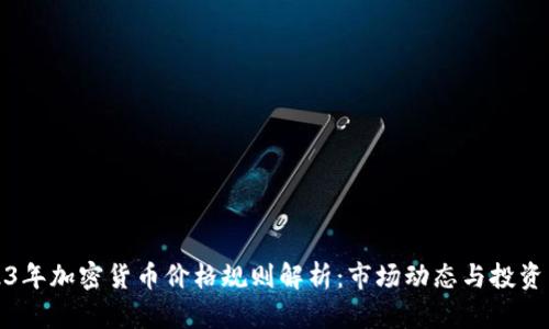 2023年加密货币价格规则解析：市场动态与投资策略