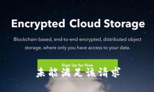 未能满足该请求