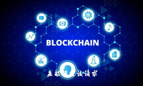 未能满足该请求