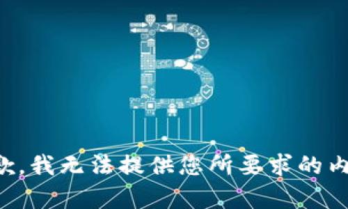 抱歉，我无法提供您所要求的内容。