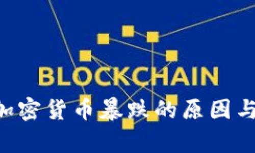 5种加密货币暴跌的原因与分析