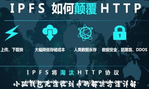 
小狐钱包无法收到币的解决方法详解