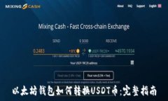   以太坊钱包如何转换US