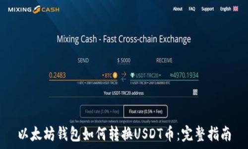   
以太坊钱包如何转换USDT币：完整指南