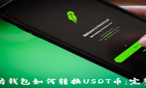   
以太坊钱包如何转换USDT币：完整指南