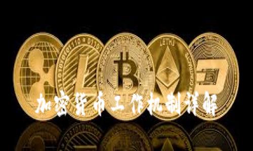 加密货币工作机制详解