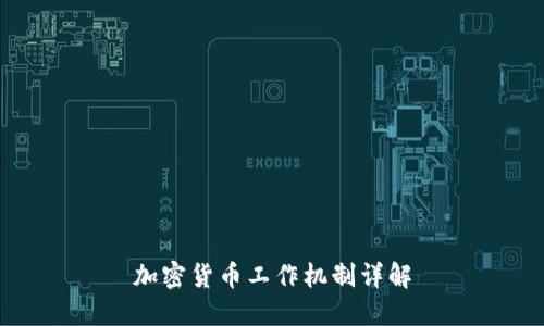加密货币工作机制详解