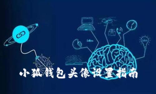 小狐钱包头像设置指南