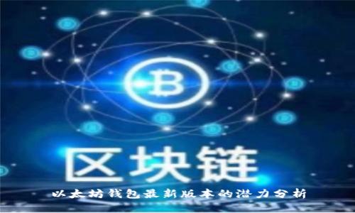 以太坊钱包最新版本的潜力分析
