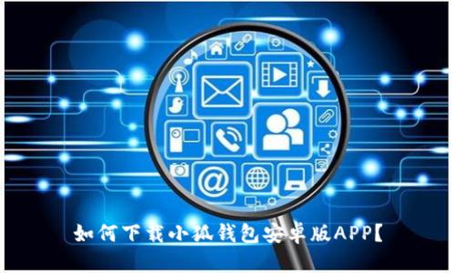 如何下载小狐钱包安卓版APP？